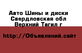 Авто Шины и диски. Свердловская обл.,Верхний Тагил г.